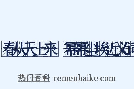 春从天上来·幂幂尘埃近义词是什么意思的图片